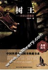 中国科普大奖图书典藏书系  树王  我的山野朋友 封面