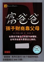 富爸爸  孩子财商靠父母 封面