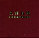 光辉历程  改革开放30周年  奉化撤县设市20周年纪念画册 封面