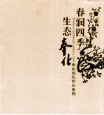 春润四季生态奉化  奉化现代  农业集锦 封面