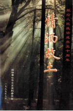 情洒故土  港、台、桥胞造福奉化记事 封面