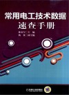 常用电工技术数据速查手册 封面
