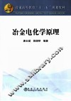 冶金电化学原理 封面