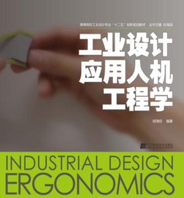 工业设计应用人机工程学 封面