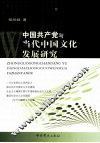 中国共产党与当代中国文化发展研究 封面