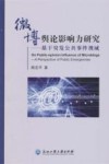 微博舆论影响力研究  基于突发公共事件视域 封面