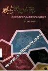 爱上民间艺术  民间艺术教育融入幼儿园课程建设的实践研究 封面
