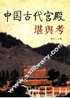 中国古代宫殿堪舆考 封面