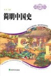 简明中国史 封面