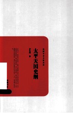太平天国史纲 电子书封面