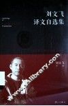 刘文飞译文自选集 封面