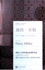 经典印象小说名作坊  黛西·米勒 封面