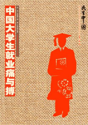 中国大学生就业痛与搏 封面