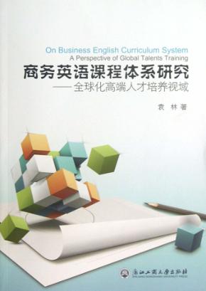 商务英语课程体系研究  全球化高端人才培养视域 封面