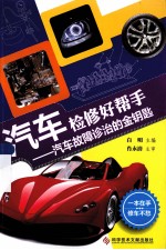 汽车检修好帮手  汽车故障诊治的金钥匙 封面