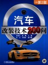 汽车改装技术200问 封面