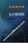 多弧离子镀Ti-Al-Zi-Gr-N系复合硬质膜 电子书封面