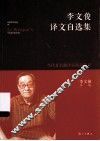 李文俊译文自选集 电子书封面
