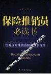 保险推销员必读书 封面