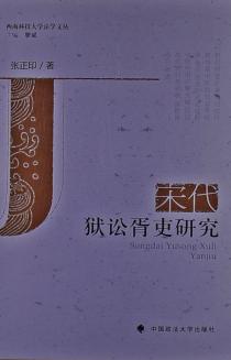 宋代狱讼胥吏研究 封面