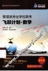 管理类专业学位联考飞跃计划  数学 封面