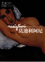 艺术巨匠·莫迪利阿尼 封面