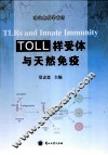 TOLL样受体与天然免疫 封面