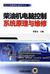 柴油机电脑控制系统原理与维修 封面