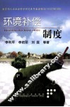 环境补偿制度 封面