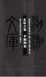 夏原吉集  李湘洲集 封面