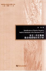 肯定/否定篇章隐含情感倾向性分析 封面