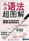 英语语法超图解  30天用思维导图战胜英语语法 封面
