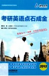 考研英语点石成金  2013 封面