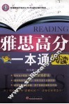 雅思高分一本通  阅读 封面
