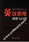 英汉思维对比与口译 封面