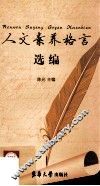人文素养格言选编 封面