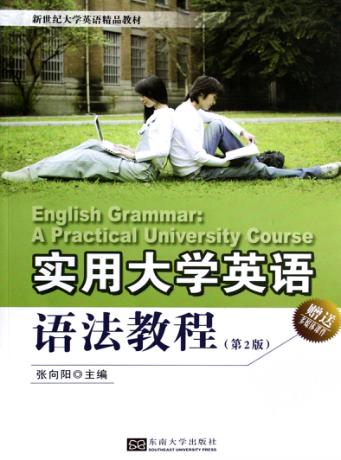 实用大学英语语法教程 封面