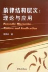 韵律结构层次  理论与应用 封面
