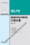 最新雅思考前冲刺模考卷  口语分卷 封面