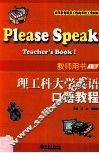 理工科大学英语口语教程  教师用书  上 封面