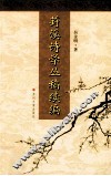 葑溪诗学丛稿续编 封面