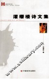 濯缨楼诗文集 封面