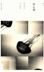 新人文  游心集  陈众议自选集 封面