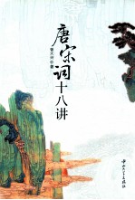 唐宋词十八讲 封面