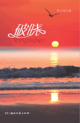 破晓 封面