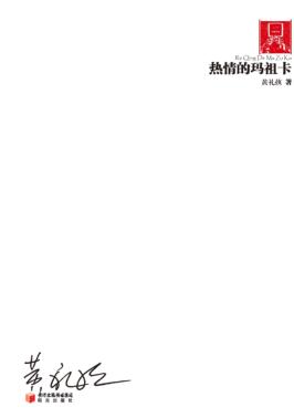 70后·印象诗系  热情的玛祖卡 封面