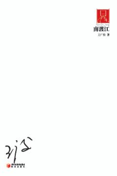 70后·印象诗系  南渡江 封面
