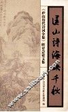 匡山诗海映千秋  《庐山历代诗词全集》研讨会论文集 封面