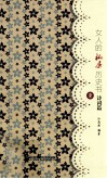 女人的私房历史书  诗词篇  2 封面