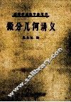 高等学校教学参考书  微分几何讲义 封面
